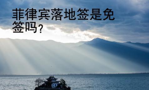 <strong></strong>菲律賓落地簽是免簽嗎