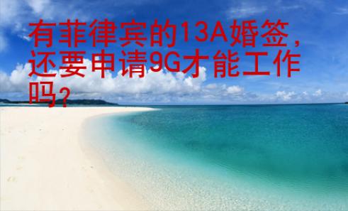 <strong></strong>有菲律賓的13A婚簽