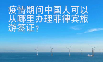 疫情期間中國人可以從哪里辦理菲律賓旅游簽證？