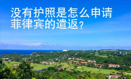 沒有護照是怎么申請菲律賓的遣返
