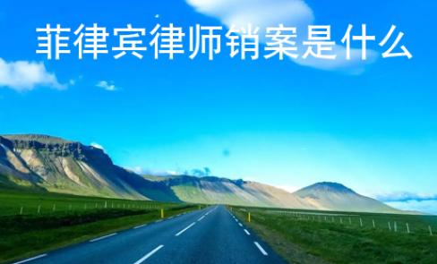 菲律賓律師銷案是什么