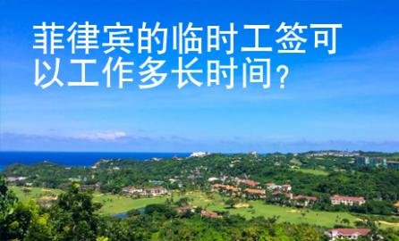菲律賓的臨時(shí)工簽可以工作多長時(shí)間