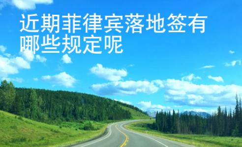 近期菲律賓落地簽有哪些規定呢