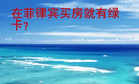 在<strong>菲律賓</strong>買房就有綠卡