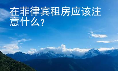 在菲律賓租房應該注意什么