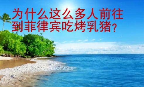 為什么這么多人前往到菲律賓吃烤乳豬？