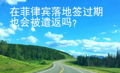 在菲律賓落地簽過期也會被遣返嗎？
