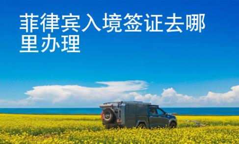菲律賓入境簽證去哪里辦理