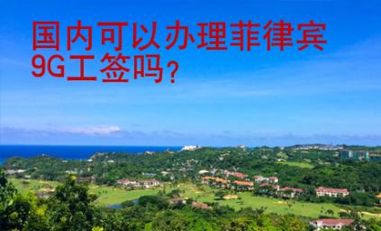 國內可以辦理菲律賓9G工簽嗎？