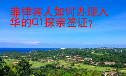 菲律賓人如何辦理入華的Q1探親簽證？