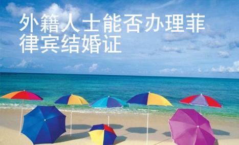 外籍人士能否辦理菲律賓結婚證
