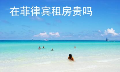 在<strong>菲律賓</strong>租房貴嗎