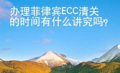 辦理菲律賓ECC清<strong>關的</strong>時間有什么講究嗎