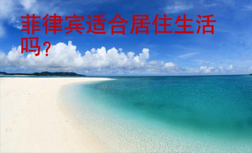 菲律賓適合居住生活嗎？