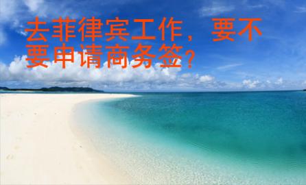 去菲律賓工作