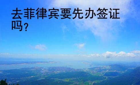 去菲律賓要先辦簽證嗎？