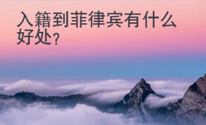 入籍到菲律賓有什么好處