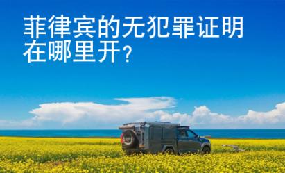 菲律賓的無犯罪證明在哪里開