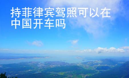 持菲律賓駕照可以在中國開車嗎
