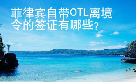 菲律賓自帶OTL離境令的簽證有哪些？