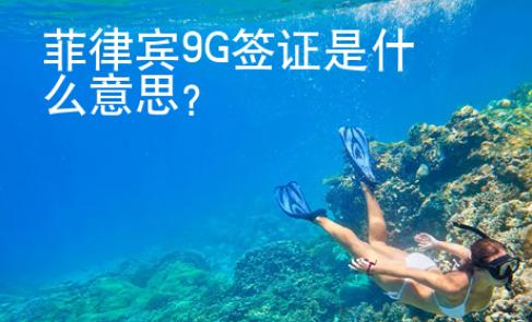 菲律賓9G簽證是什么意思？