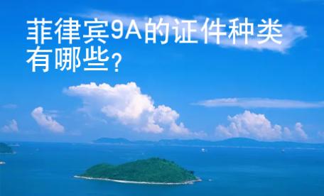 菲律賓9A的證件種類有哪些？