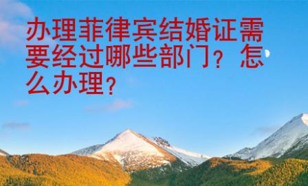 辦理菲律賓結婚證需要經過哪些部門