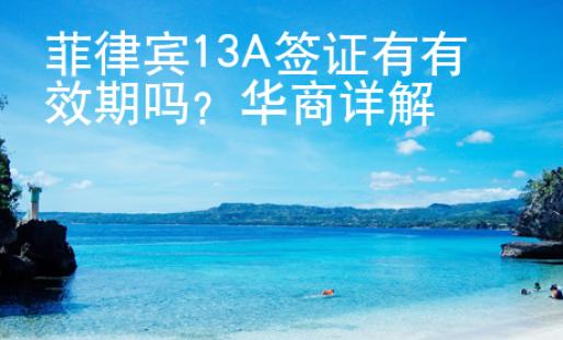 菲律賓13A簽證有有效期嗎？華商詳解