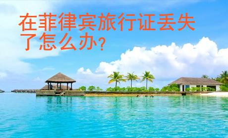 在菲律賓旅行證丟失了怎么辦
