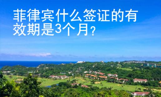 菲律賓什么簽證的有效期是3個月？