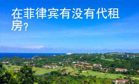 在菲律賓有沒有代租房