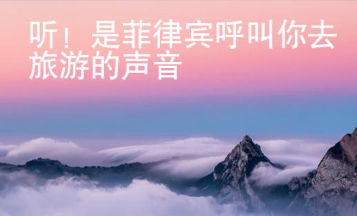 聽！是菲律賓呼叫你去旅游的聲音