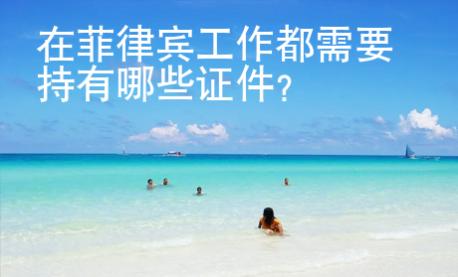 在菲律賓工作都需要持有哪些證件？