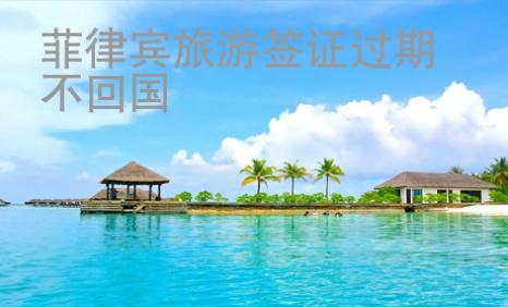 菲律賓旅游簽證過期不回國