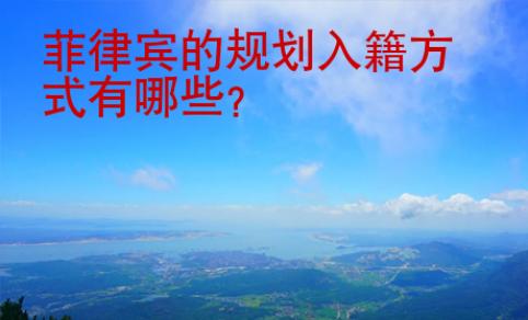 菲律賓的歸化入籍方式有哪些