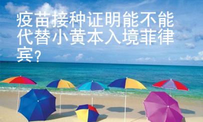 疫苗接種證明能不能代替小黃本入境菲律賓？