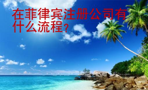 在菲律賓注冊公司有什么<strong>流程</strong>