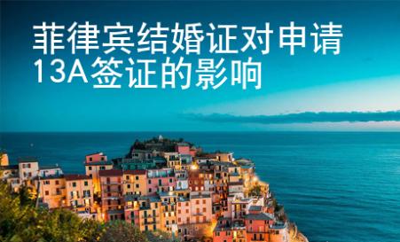 菲律賓結婚證對申請13A簽證的影響