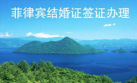 菲律賓結(jié)婚證簽證辦理