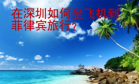 在深圳如何坐飛機到菲律賓旅行？