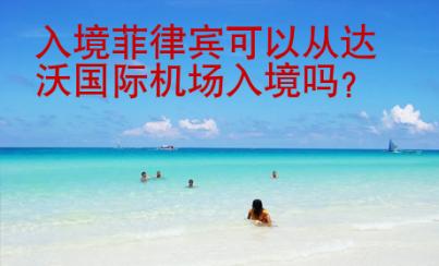 入境菲律賓可以從達沃<strong>國際</strong>機場入境嗎