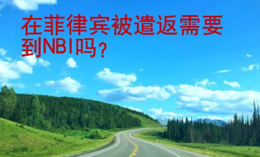 在菲律賓被遣返需要到NBI嗎？