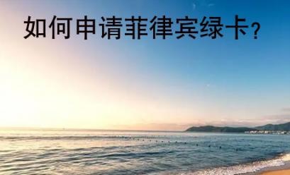 如何<strong>申請</strong>菲律賓綠卡