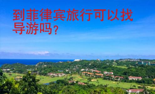到菲律賓旅行可以找導游嗎