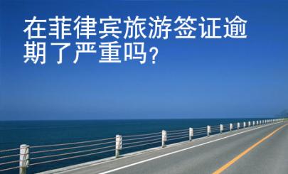 在菲律賓旅游簽證逾期了嚴重嗎？