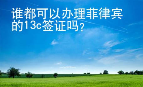 誰都可以辦理菲律賓的13c簽證嗎？