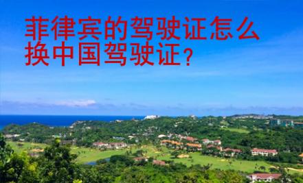 菲律賓的駕駛證怎么換中國駕駛證