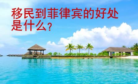 移民到菲律賓的好處是什么
