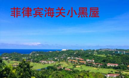菲律賓海關小黑屋