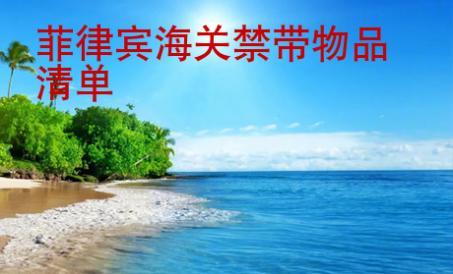 菲律賓海關禁帶物品清單
